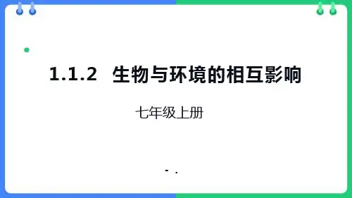 《生物与环境的相互影响》PPT课件