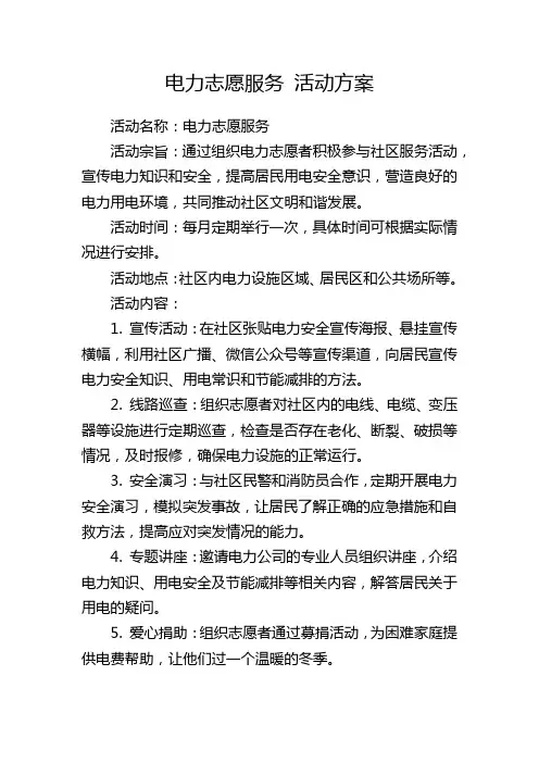 电力志愿服务 活动方案
