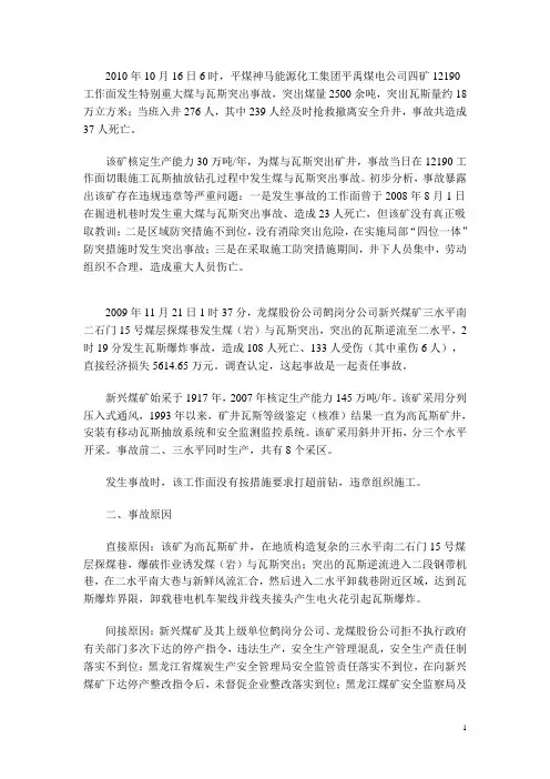 煤与瓦斯突出事故案例分析-2010