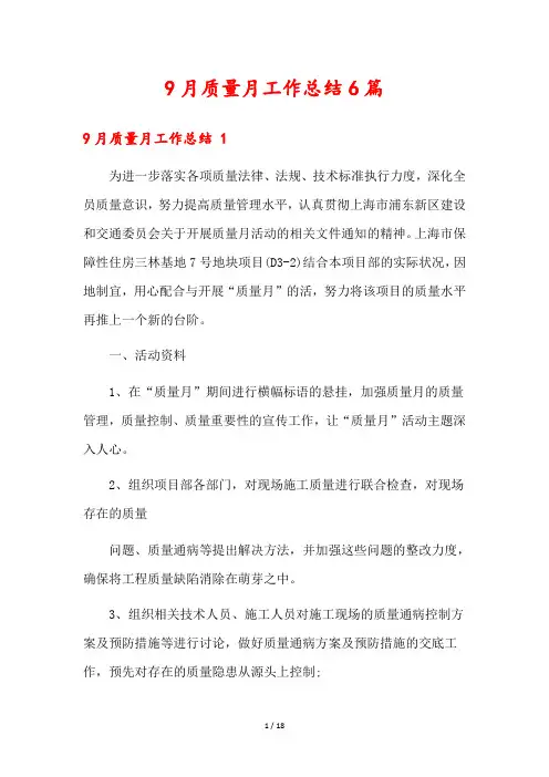 9月质量月工作总结6篇