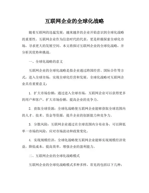 互联网企业的全球化战略