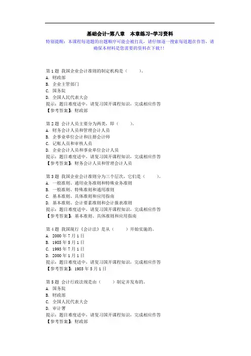 国开-00747-基础会计-第八章 本章练习-学习资料