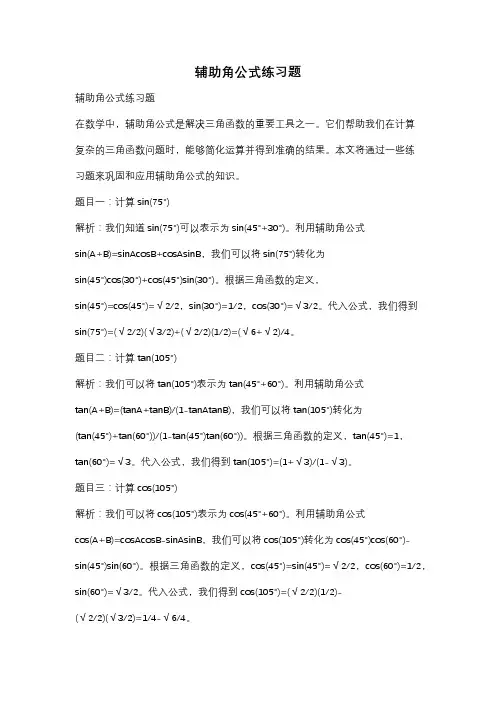 辅助角公式练习题