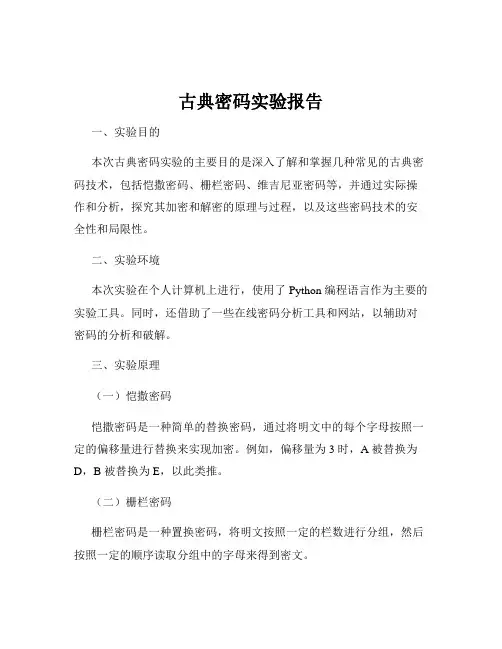 古典密码实验报告