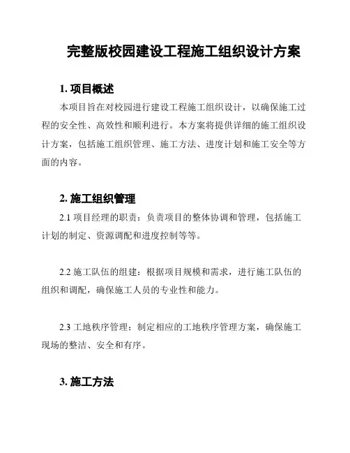 完整版校园建设工程施工组织设计方案