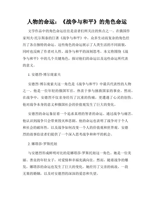人物的命运：《战争与和平》的角色命运