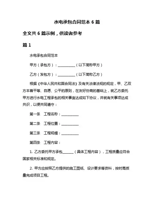 水电承包合同范本6篇