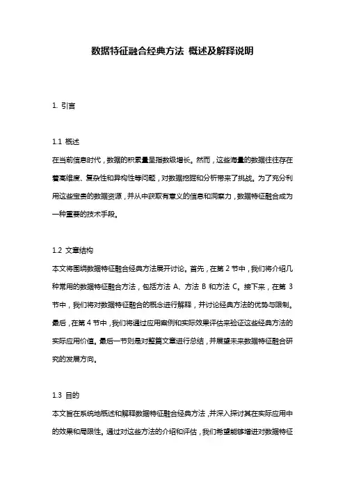 数据特征融合经典方法_概述及解释说明