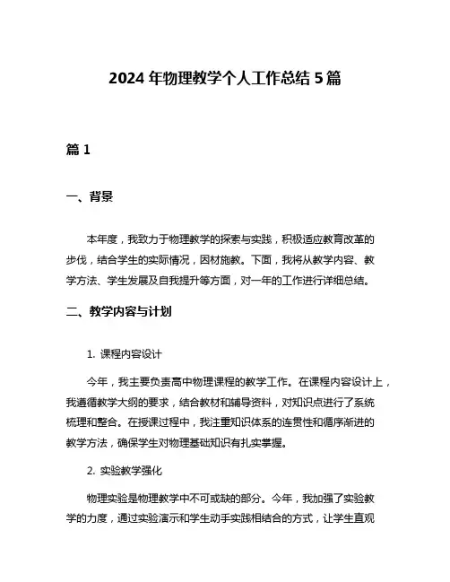 2024年物理教学个人工作总结5篇