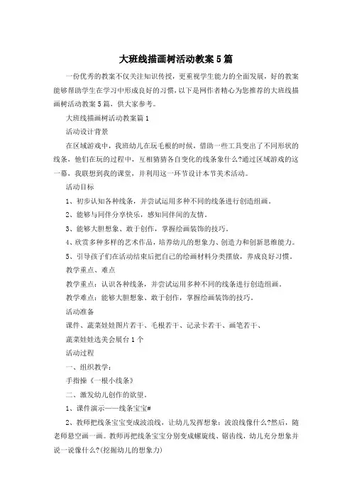 大班线描画树活动教案5篇