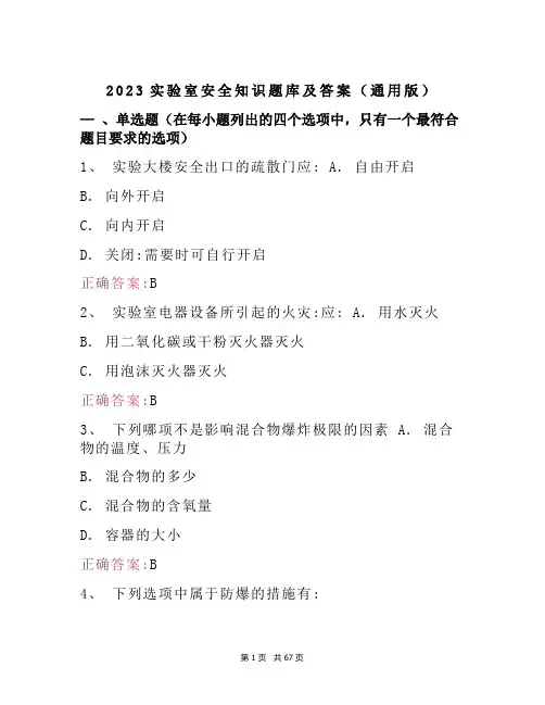2023实验室安全知识题库及答案(通用版)