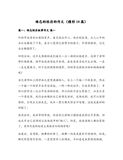 难忘的经历的作文(精彩10篇)