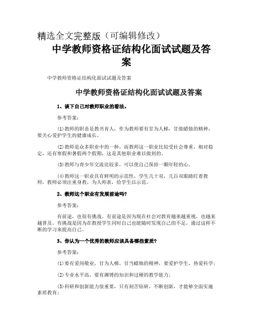 中学教师资格证结构化面试试题及答案精选全文