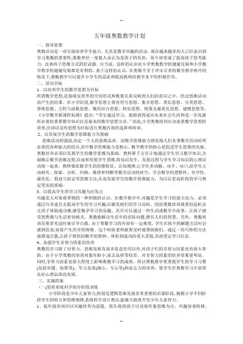 小学五年级奥数教学计划