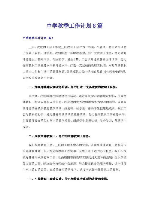 中学秋季工作计划8篇