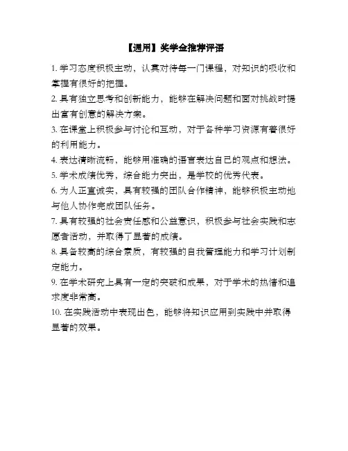 【通用】奖学金推荐评语