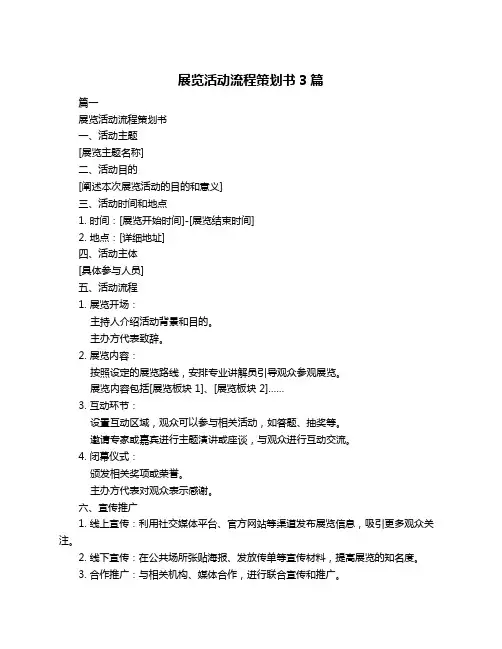 展览活动流程策划书3篇