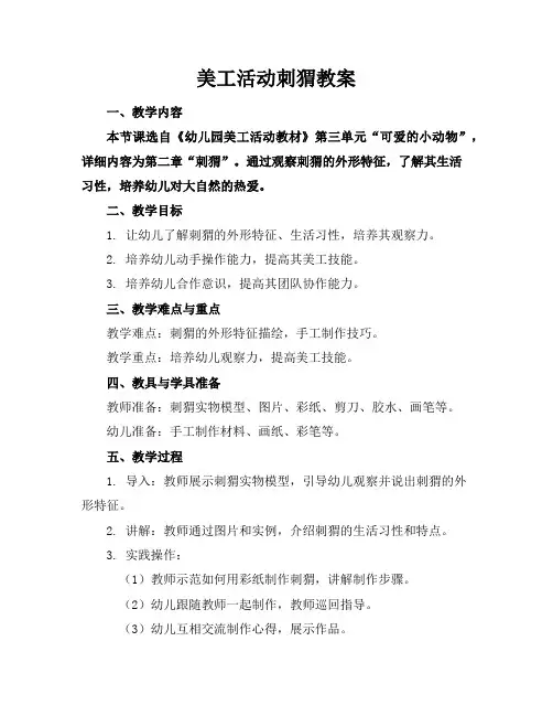 美工活动刺猬教案