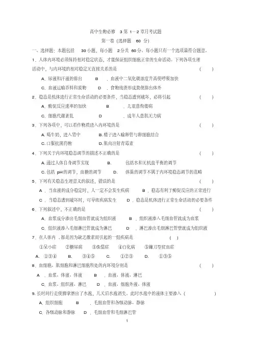 高中生物必修3第1-2章测试卷及答案