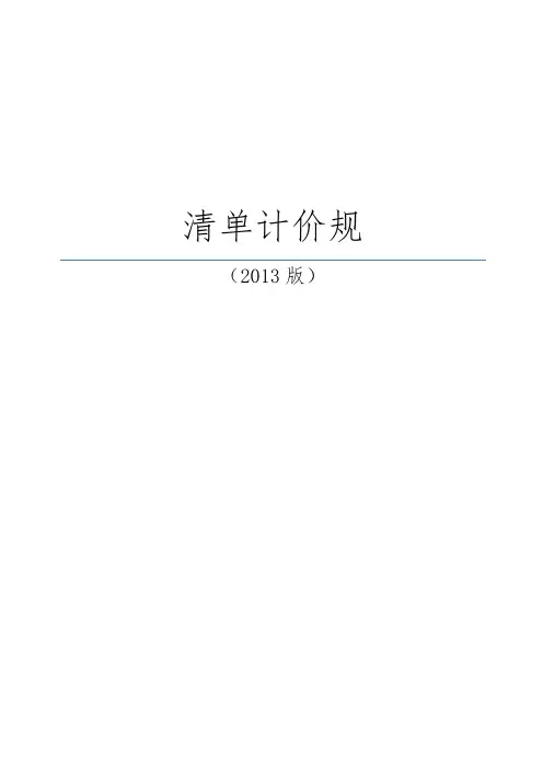 清单计价规范方案[2014年]