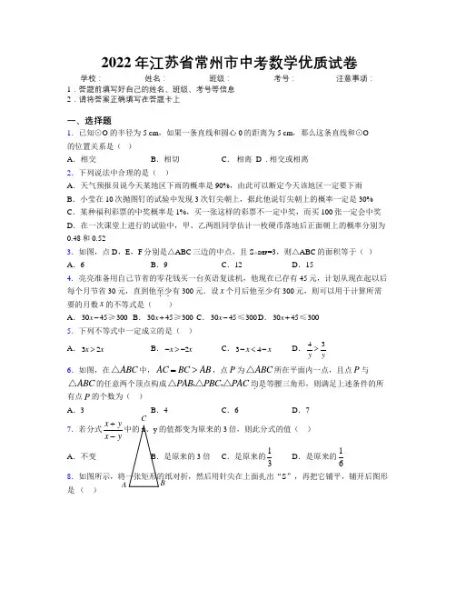 2022年江苏省常州市中考数学优质试卷附解析