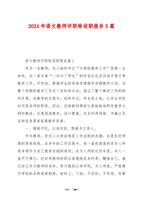 2024年语文教师评职称述职报告5篇
