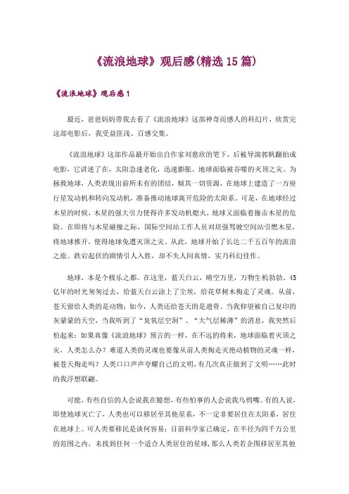 《流浪地球》观后感(精选15篇)