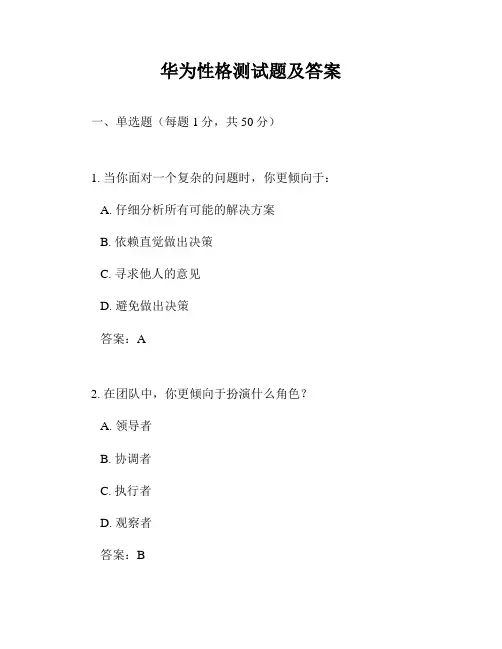华为性格测试题及答案