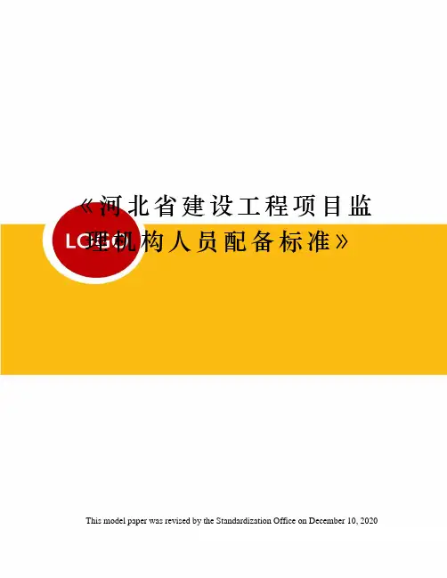 《河北省建设工程项目监理机构人员配备标准》