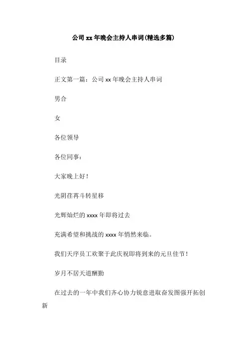 公司08年晚会主持人串词(精选多篇)