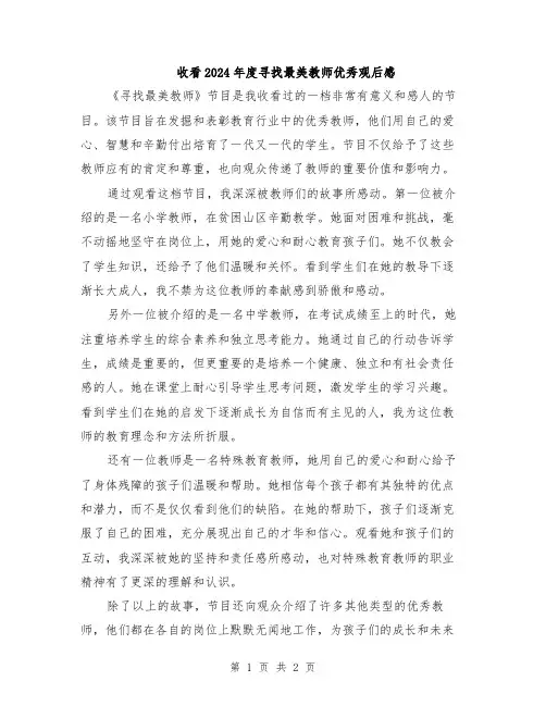 收看2024年度寻找最美教师优秀观后感