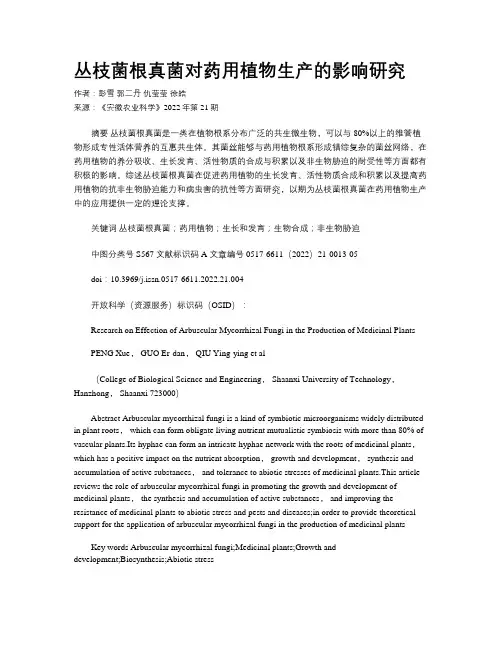 丛枝菌根真菌对药用植物生产的影响研究