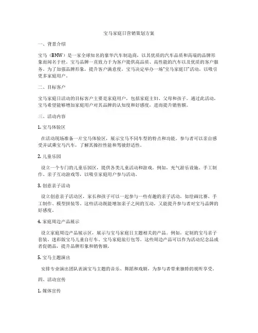 宝马家庭日营销策划方案