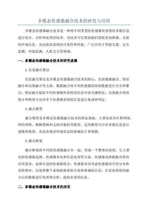 多模态传感器融合技术的研究与应用