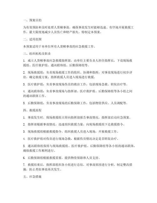 人货梯事故应急救援预案