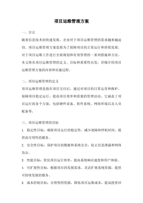 项目运维管理方案