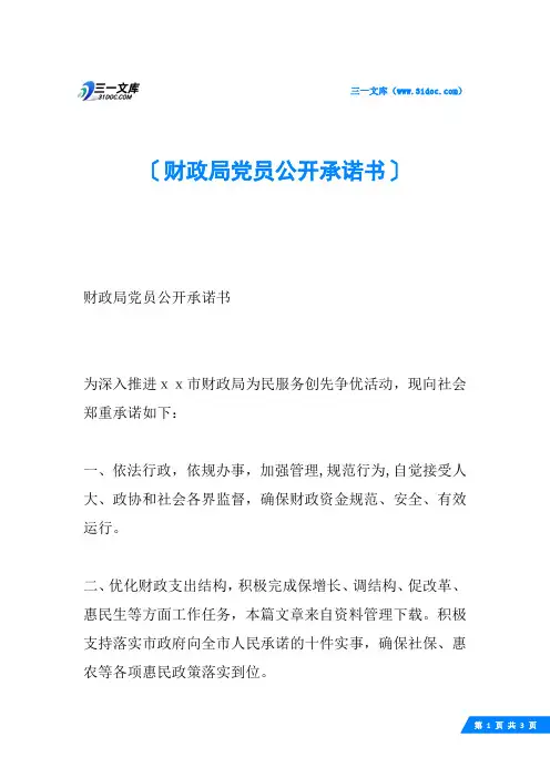 财政局党员公开承诺书