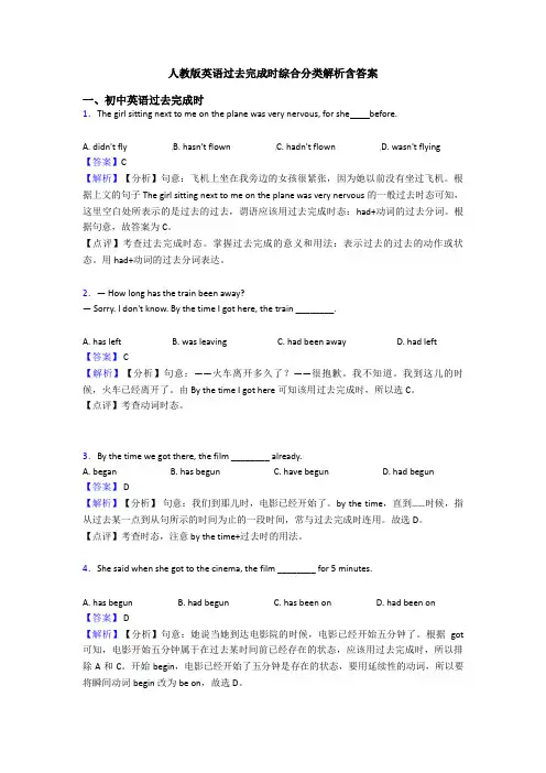人教版英语过去完成时综合分类解析含答案