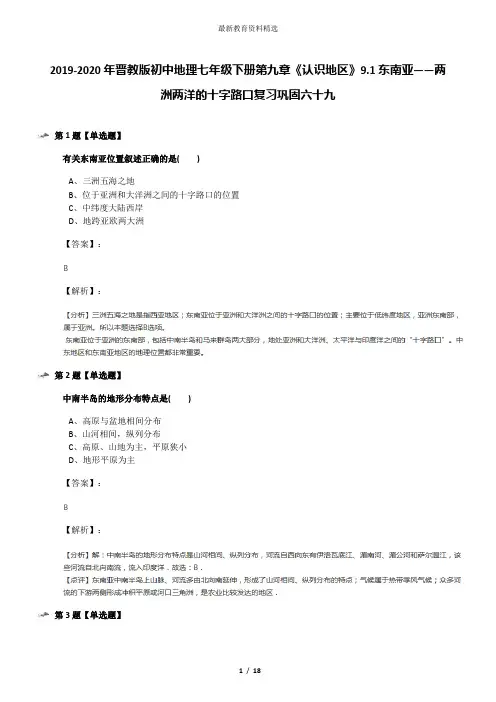 2019-2020年晋教版初中地理七年级下册第九章《认识地区》9.1东南亚——两洲两洋的十字路口复习巩固六十九