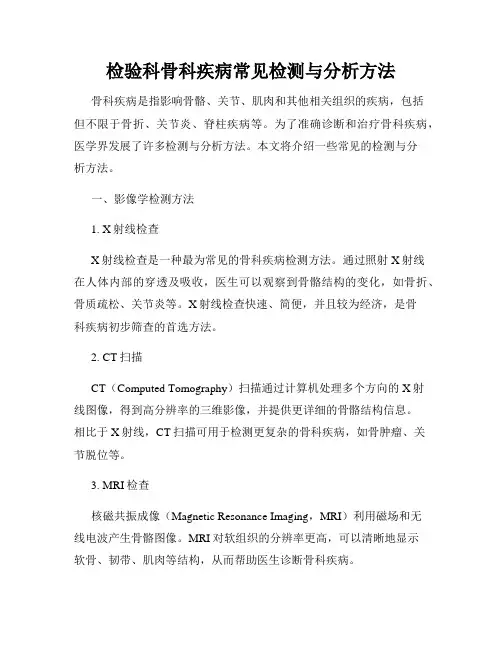 检验科骨科疾病常见检测与分析方法