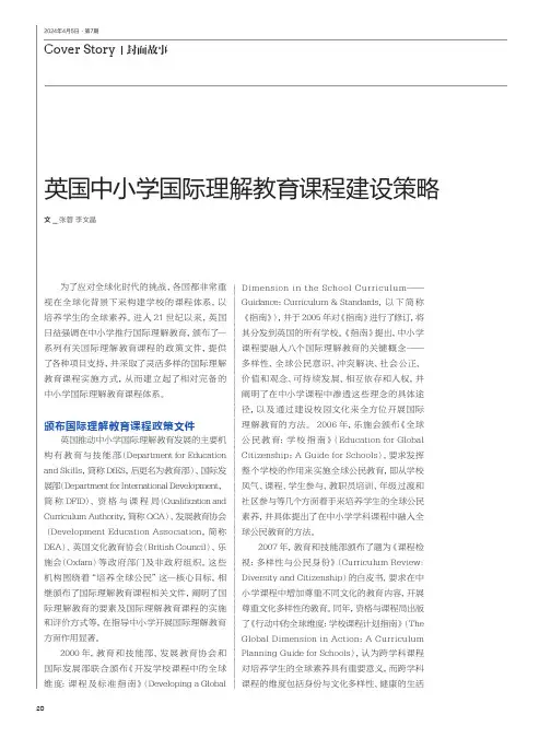 英国中小学国际理解教育课程建设策略