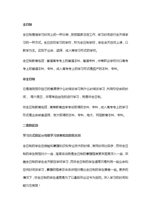 全日制和非全日制的区别
