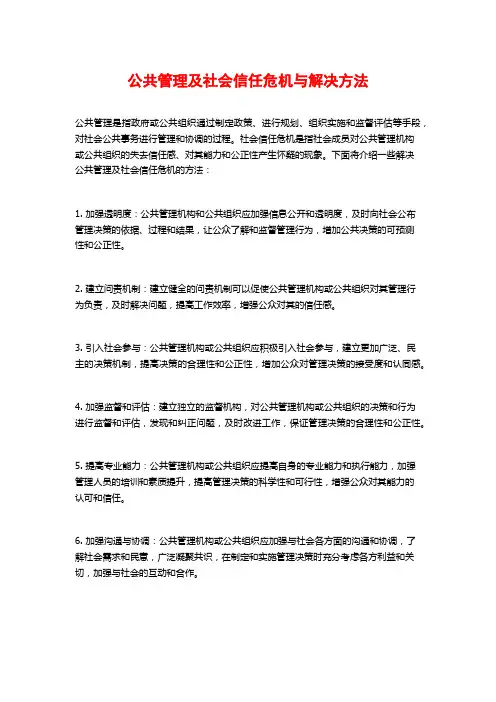 公共管理及社会信任危机与解决方法
