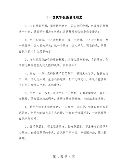 十一国庆节祝福语送朋友（2篇）