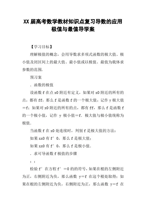 XX届高考数学教材知识点复习导数的应用极值与最值导学案