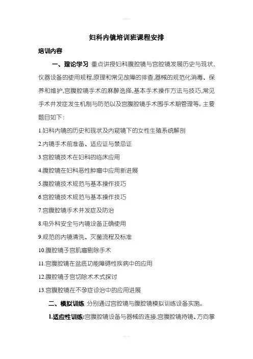 妇科内镜培训班课程安排