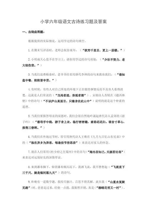 优秀资料（2021-2022年收藏）小学六年级语文古诗练习题及答案