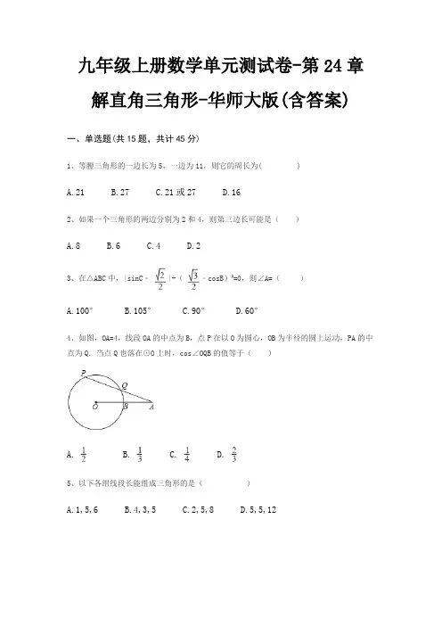 九年级上册数学单元测试卷-第24章 解直角三角形-华师大版(含答案)