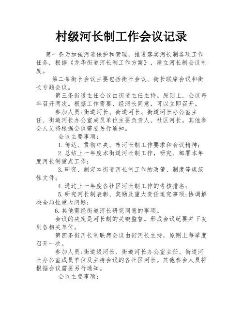 村级河长制工作会议记录