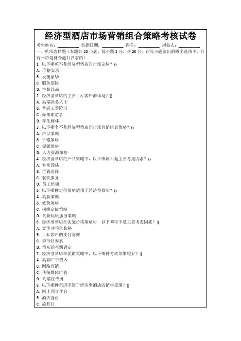 经济型酒店市场营销组合策略考核试卷